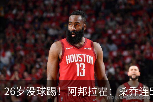 26岁没球踢！阿邦拉霍：桑乔连5万周薪都不配，他28岁退役也正常